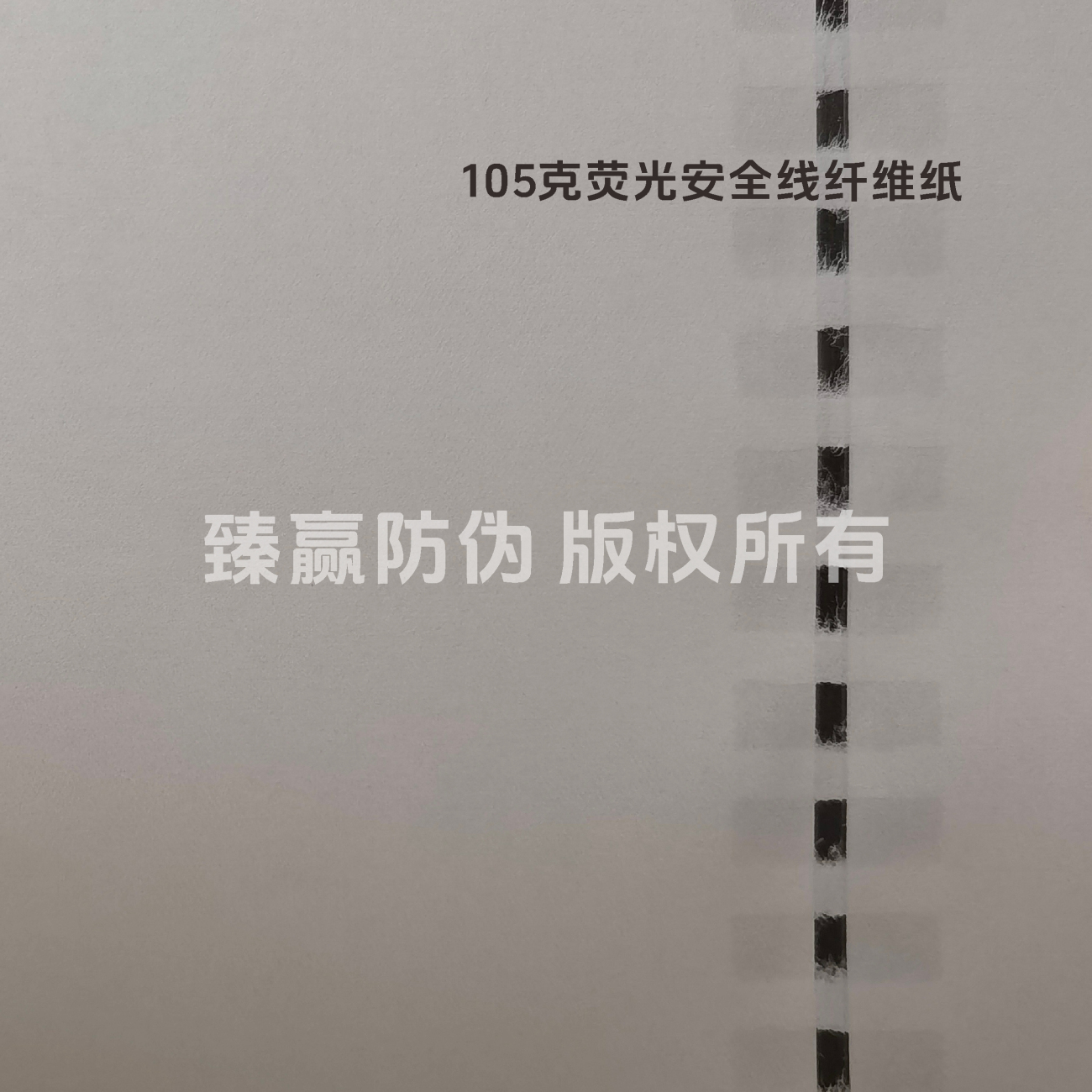 105克荧光安全线纤维纸