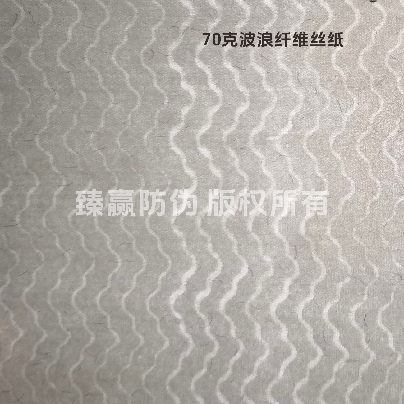 70克波浪纤维丝纸