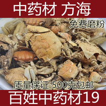 Chinese herbal medicine Fanghai crab Crab shell Crab shell crab claw 500g free grinding remarks