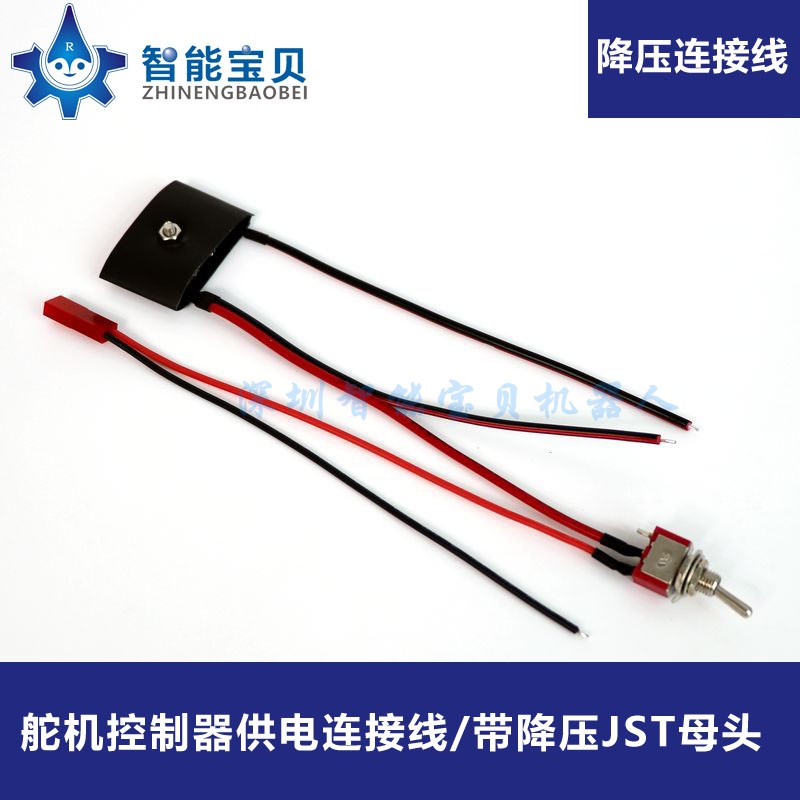 Steering gear controller Power supply connection line with 1 2V voltage reduction chip protection with switch JST mother head connection