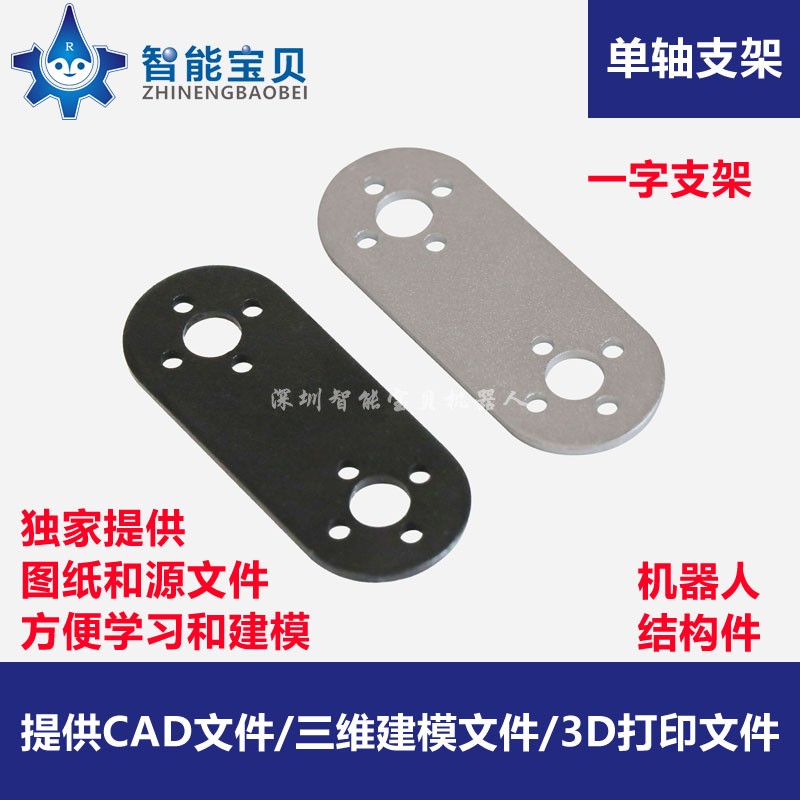一字型舵机支架 一字板 机械手/云台/双足机器人配件 舵机支架