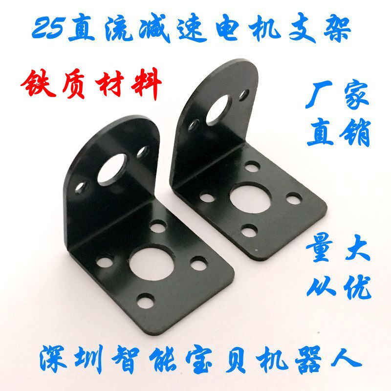 铁质25mm直流减速电机固定座/固定支架/机器人智能小车模型车支架