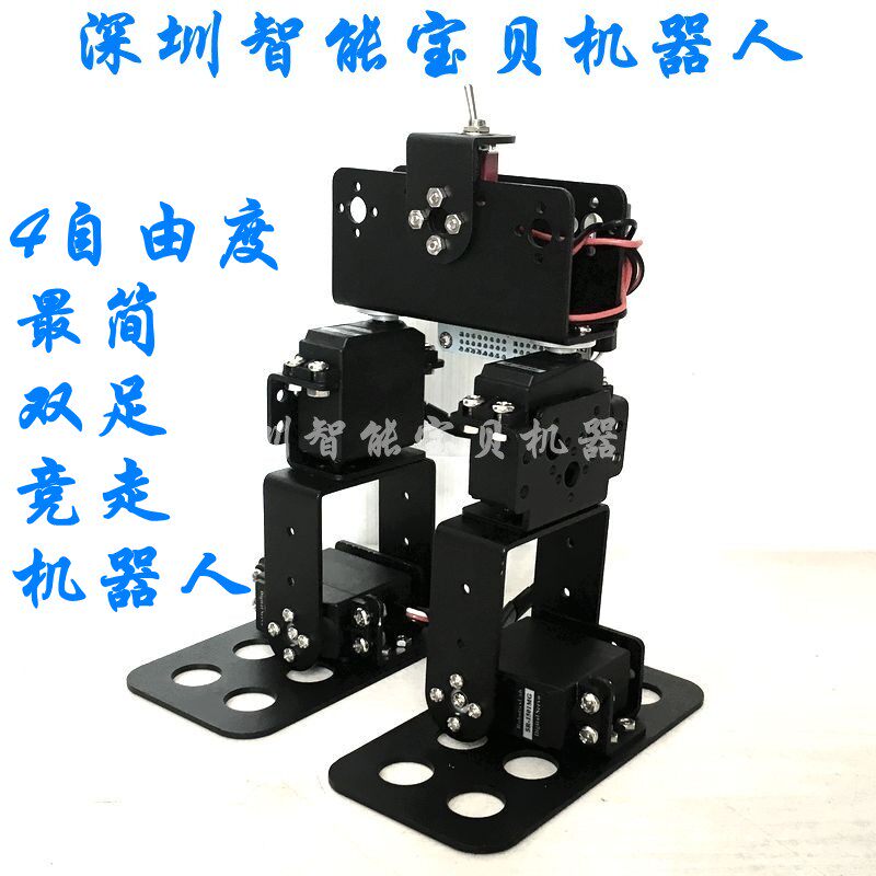 新版4自由度双足竞走机器人/交叉足窄足/机器人DIY全套金属结构件