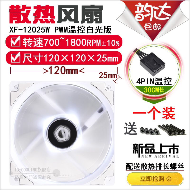 ID-COOLING XF-12025-SW SD-W -K White light black pwm temperature control cpu water COOLING fan