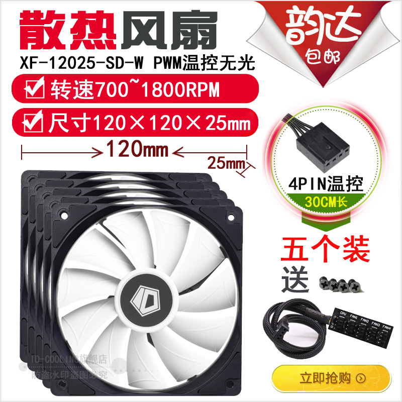 ID-COOLING WF12025 14025 small 4pin 12 14cm Host shell CPU radiating non-luminous fan