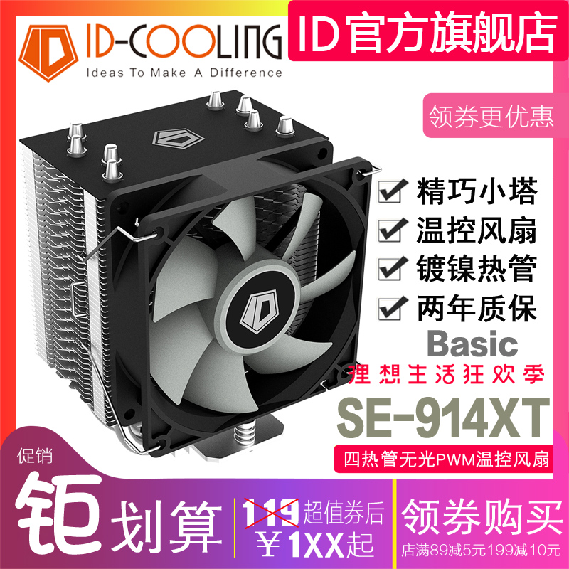 ID-COOLING SE-914XT-BASIC mini CPU radiator new 4 heat pipe nickel plated model