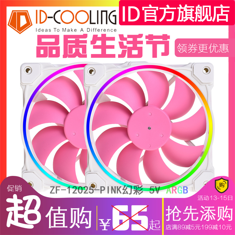 ID-COOLING ZF-12025-PINK pink red magic color ARGB temperature-controlled fan water cooled air-cooled radiator