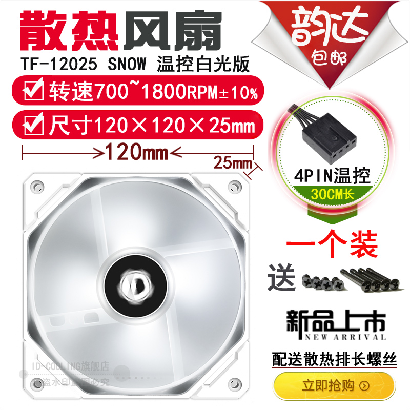 ID-COOLING TF-12025 SNOW single mounted single white light temperature control fan water-cooled air-cooled radiator