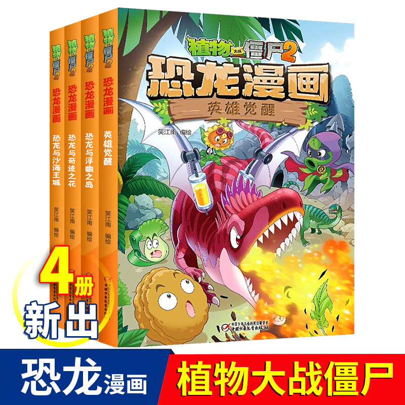 新出版4册植物大战僵尸2恐龙漫画书全套沙海王城英雄觉醒中小学生儿童课外科学漫画成语故事历史漫画吉品爆笑彩图版故事漫画图书