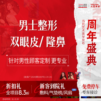 Mens plastic surgery double eyelids eye bag removal comprehensive rhinoplasty with prosthesis liposuction surgery Chongqing Contemporary Plastic Surgery