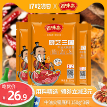 Baiweizai spicy hot pot base material 150g*3 bags Sichuan Chongqing specialty butter seasoning Malatang small package