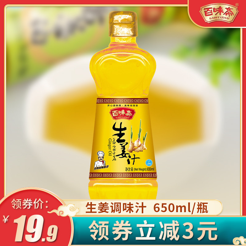 Baiweizhai Ginger Juice Concentrated Fried Vegetable Cold Dressing Kitchen Household Seasoning Old Ginger Dipping Sauce 650ml