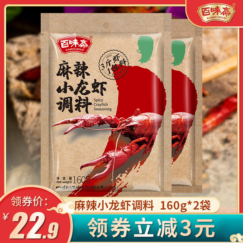 Baiweizhai Spicy crayfish seasoning 160*2 bags Braised prawns with braised sauce hairy crabs
