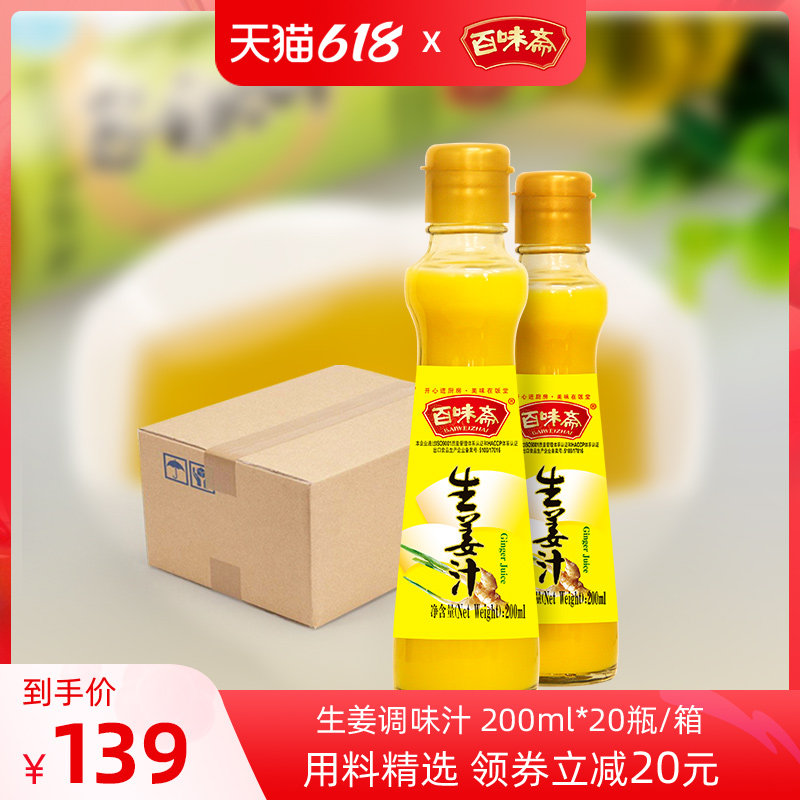 100 taste of fasting ginger to eat 200ml * 20 bottled seasoned juice to cool and stir fried vegetables to concentrate the old ginger juice