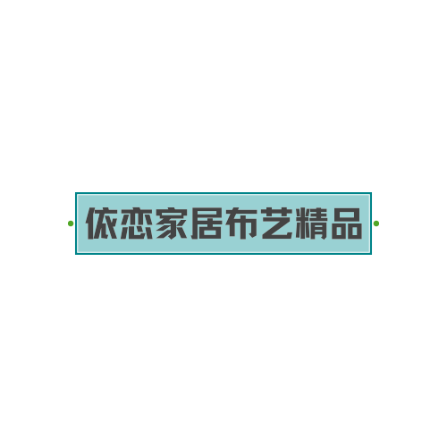 依恋家居布艺用品的LOGO