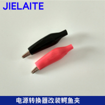 Large alligator clip sheath clip Power clip test clip High-quality alligator clip power converter modification