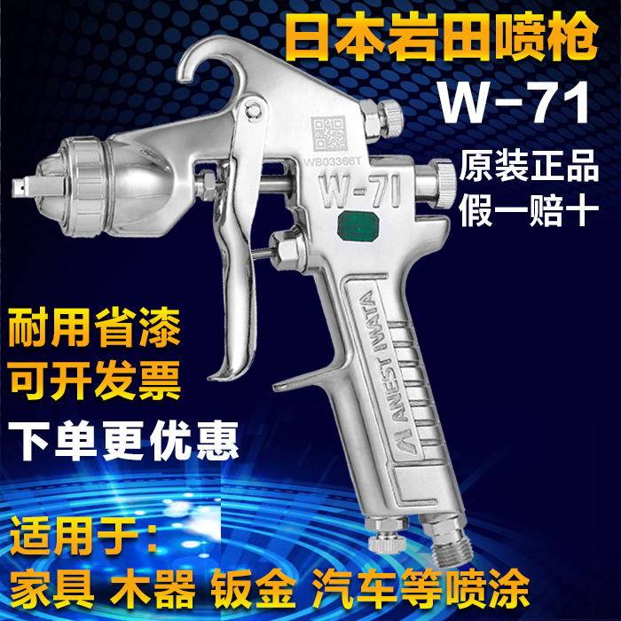 Japan Iwata W-71 spray gun 77 upper and lower pot furniture wood furniture sheet metal finish primer high atomization paint spray gun