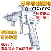 Japan Iwata W-71C spray gun 77C car furniture sheet metal wood upper and lower pot finish primer paint spray gun
