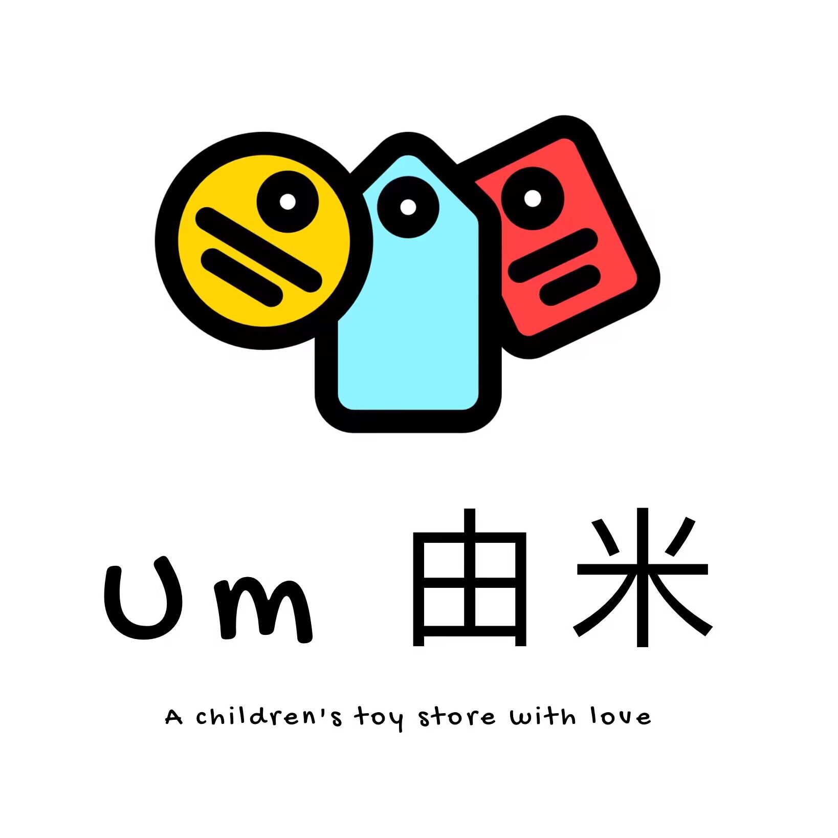 Um 由米玩具