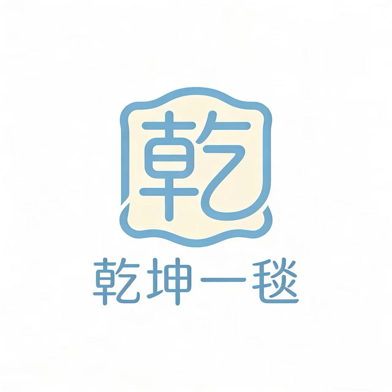 乾坤一毯
