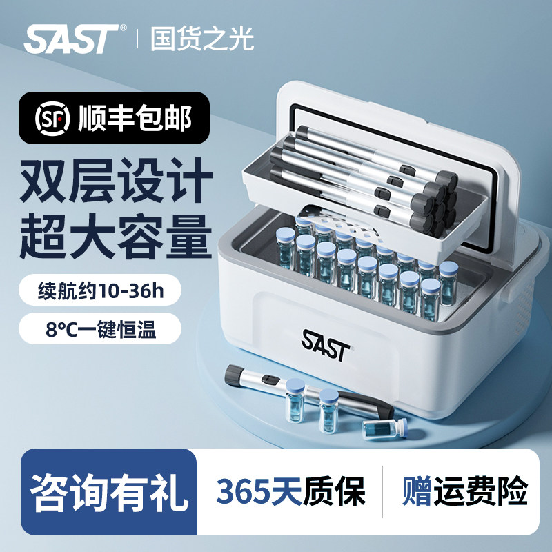 SAST便携式胰岛素冷藏盒 车用双层药物冷藏恒温盒 SAST先科可携式药物冰箱