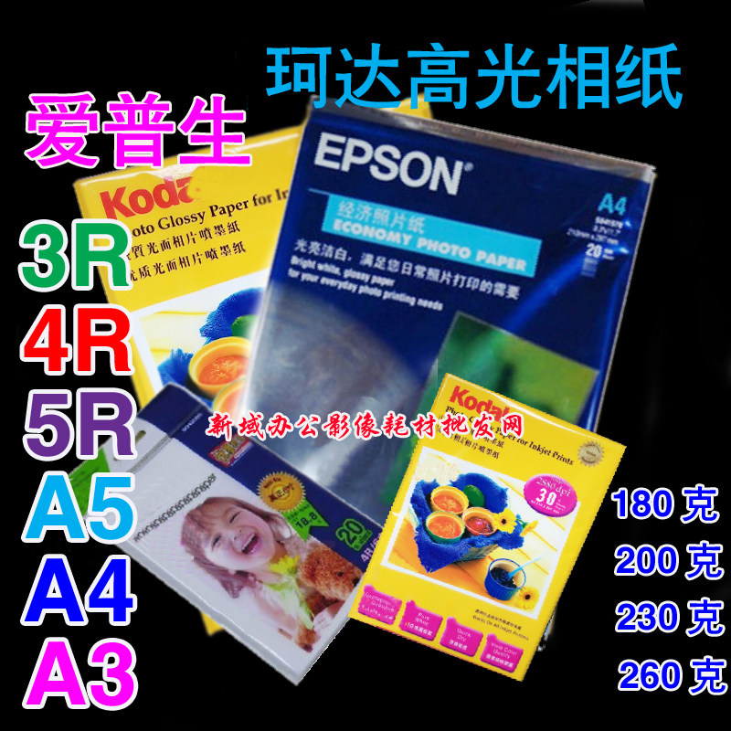 A4 EPSON photographic paper coda highlight paper photo paper photo paper 180 gr 200 gr 230 gr RC260 grams