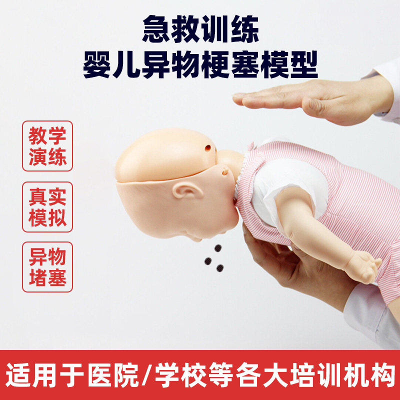 婴儿梗塞模型急救训练人体模型幼儿气管异物梗阻海姆立克急救法