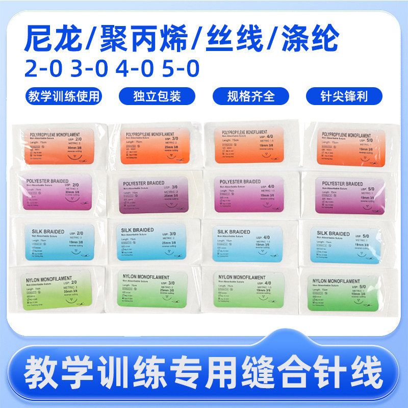 缝合针线教学训练缝合针尼龙/聚丙烯/丝线/涤纶缝合针学生练习