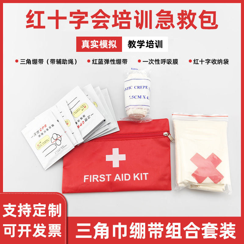 三角巾急救包绷带红十字急救培训学生考试训练CPR呼吸膜组合套装