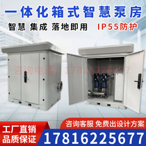 Integrated box smart pump room outdoor agro-forestry livestock pumping station remote monitoring straight-connected frequency conversion water supply equipment