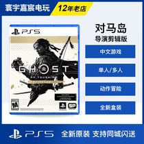 PS5 game for Maisimas soul director edited version of the islands Chinese first release spot flash