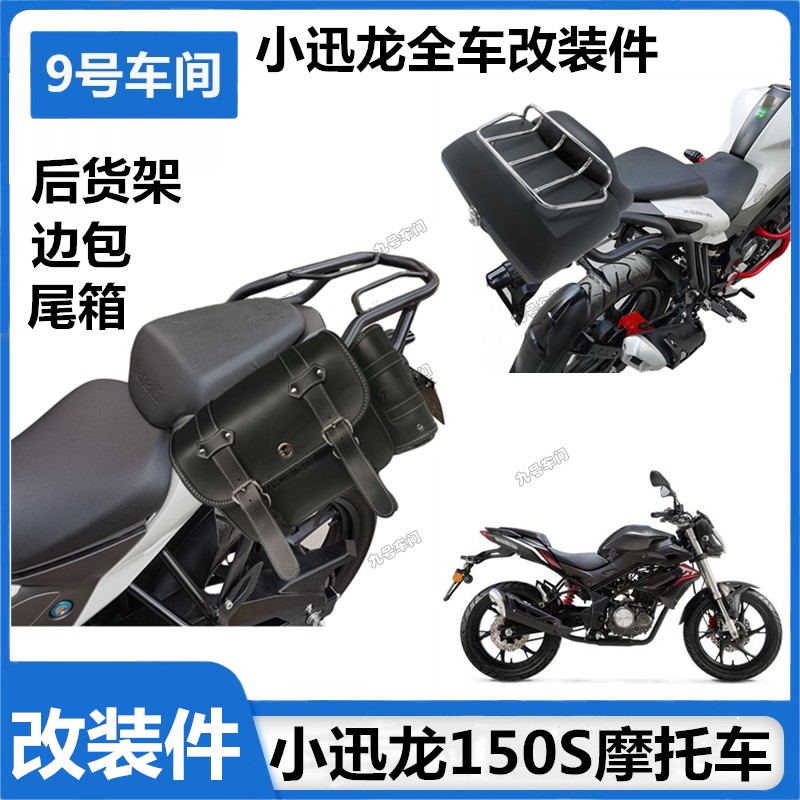 Suitable for Beili Ni Xiaoxunlong 150S modified parts rear shelf backrest tail box side bag bracket rack tail rack