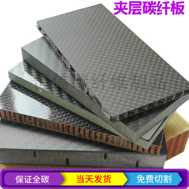 PMI 芳纶蜂窝 PVC 3K碳纤维板+特殊材料+碳纤维板 400X500 1X1米