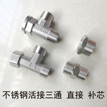 Stainless steel joint inside and outside thread internal and external tooth contact tee double pair silk direct refilling core 4 water pipe fittings