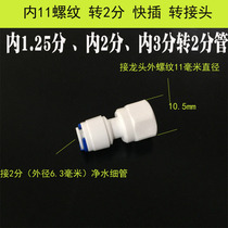Internal thread straight water dispenser pressure gauge water purifying tap connecting head inner tooth 2 transfer 2 in charge of quick joint