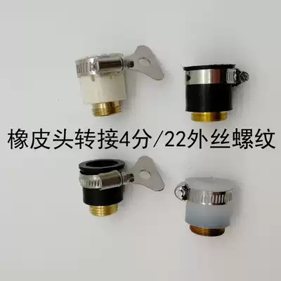 Old faucet rubber joint to 4 points threaded faucet car wash gun G1 2 conversion water purification fine teeth outer wire 22