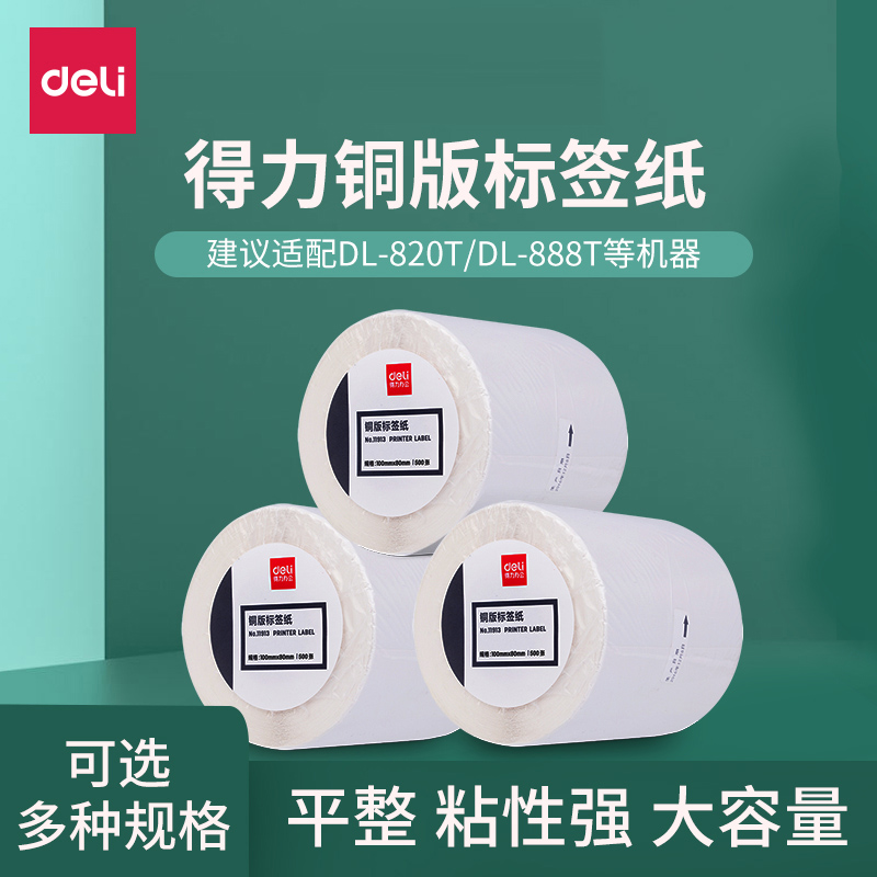 Deli coated paper sticker 32*19 20 30 40 50 60 70 80 100x150 copper bar code sticker carbon tape photocopy paper clothing hanging