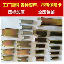 Hand board electric hand pull gourd hook hook anti-off card insurance buckle safety buckle cargo hook card accessories