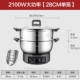 【2100 Вт】 Одинарная клетка 28 см с пароваркой 304
