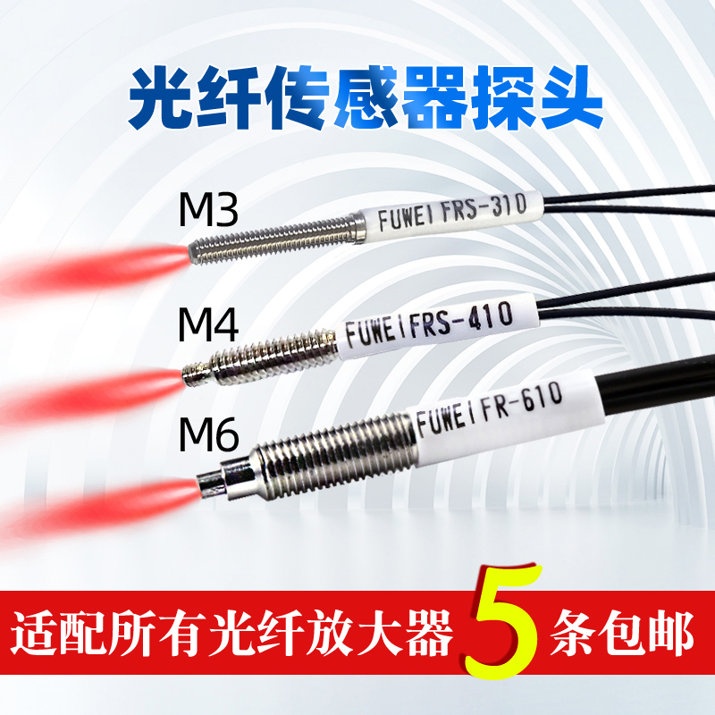 FUWEI Fiber optic sensor probe M3M4M6 amplifier diffuse reflection infrared photoelectric switch sensor