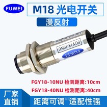 FUWEI M18 circular diffuse reflection optical switch sensor Infrared sensor switch electric eye adjustable FGY18