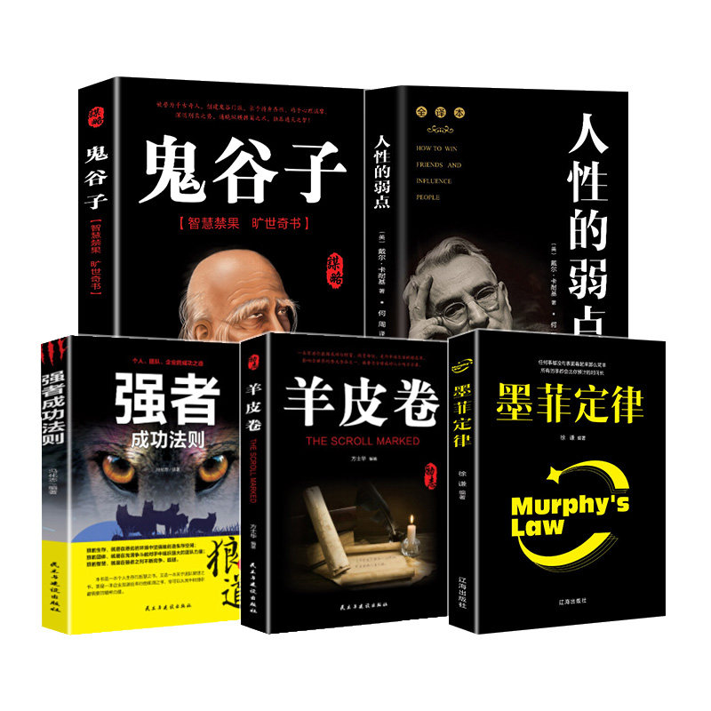 鬼谷子全集正版全套5本狼道鬼谷子墨菲定律羊皮卷人性的