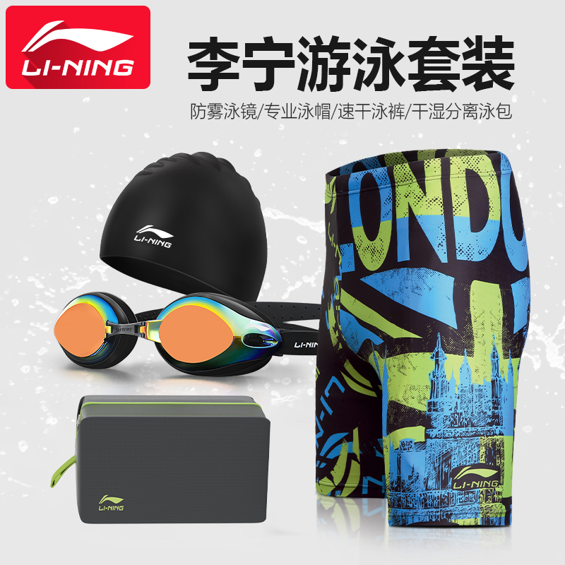 Li Ning Swimsuit Men's Professional Swimming Outfit Swimsuit Swimsuit Swimming Cap Suit 50% Loose Speed Dry Flat Corner Swimming Pants