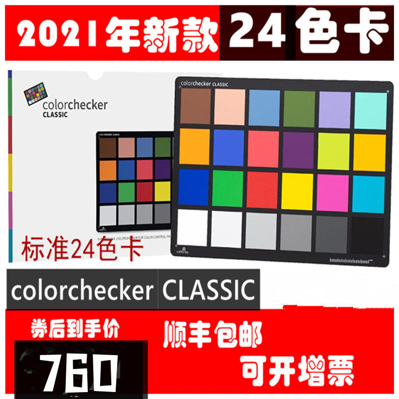 calibrite原爱色丽xrite ColorChecker Classic 24色标准色卡：色彩校准大师，让你的照片色彩如梦如幻！-相机色 ...
