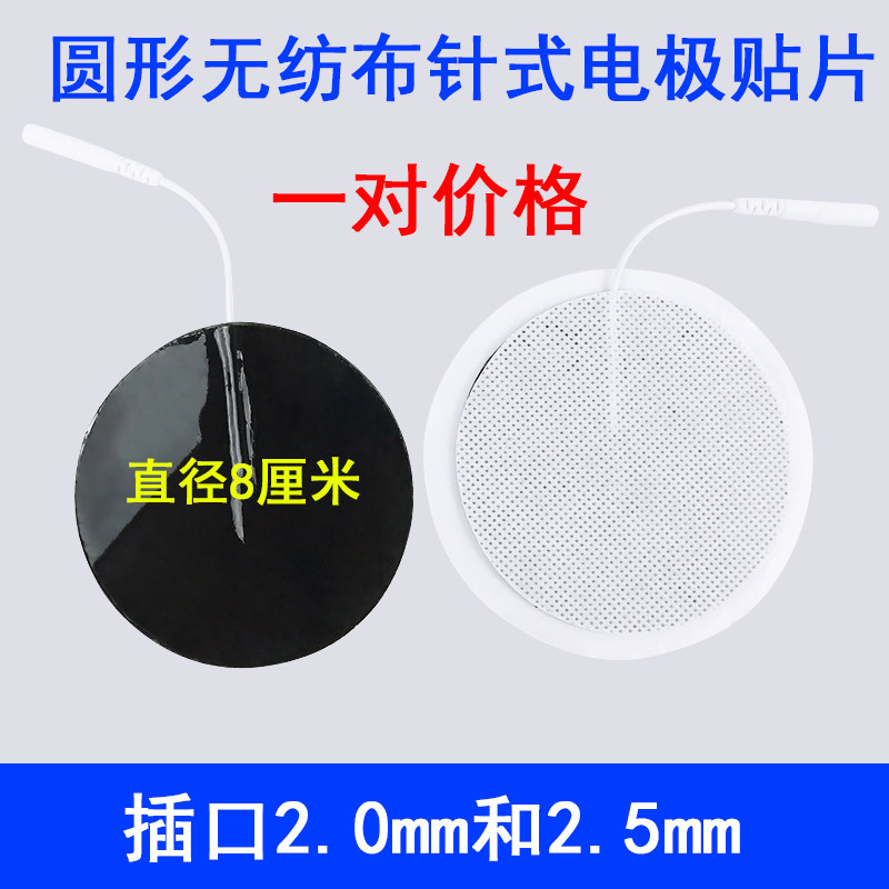 按摩仪配8cm圆形经络电极片无纺布插针电极 硅胶自粘电胶片电极贴