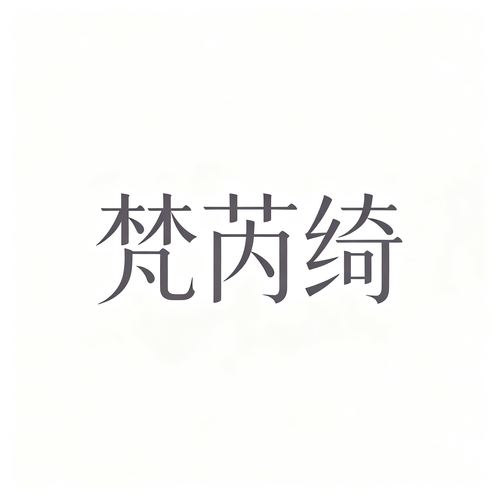 梵芮绮轻奢珠宝的LOGO