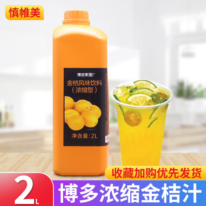 Hakata home kumquat juice 2L concentrated juice Hakata kumquat beverage thick milk tea raw materials