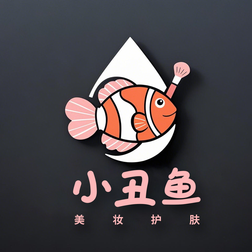 小丑鱼美妆护肤