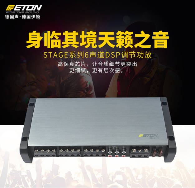 德国伊顿(ETON)STAGE 6 DSP六声道功放