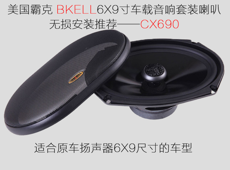 霸克CX690同軸喇叭